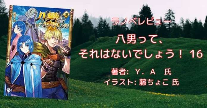 rectangle_large_type_2_7ad20fc83beaf20a4d25e3c5632bd1c6 小説「八男って、それはないでしょう！ 29」感想・ネタバレ