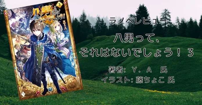 rectangle_large_type_2_bee377ea00232af84e4de134b0f550a7 小説「八男って、それはないでしょう！ 29」感想・ネタバレ