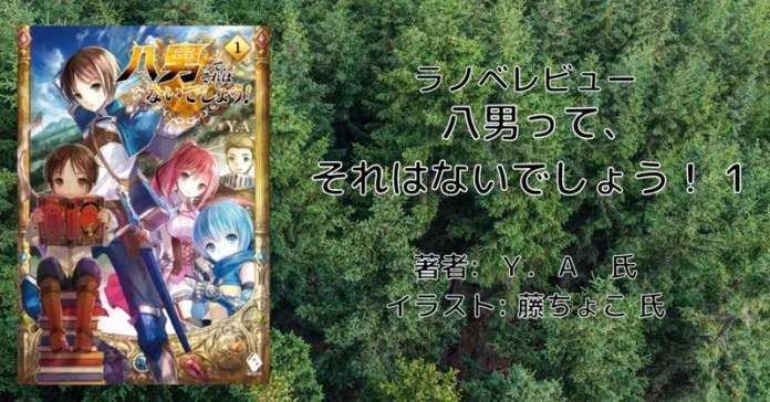 rectangle_large_type_2_3f0e80f4dba6e9f7ab6d2479e9b3d40d 小説「八男って、それはないでしょう！ 29」感想・ネタバレ