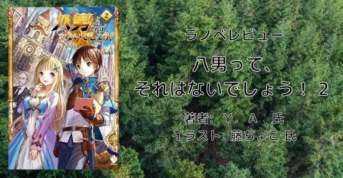 rectangle_large_type_2_62028c2ed1dc308921921480d044a515 小説「八男って、それはないでしょう！ 29」感想・ネタバレ