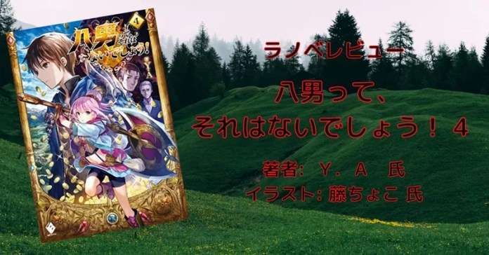 rectangle_large_type_2_30429bce7f5228cff49a5db6478ef0f5 小説「八男って、それはないでしょう！ 29」感想・ネタバレ