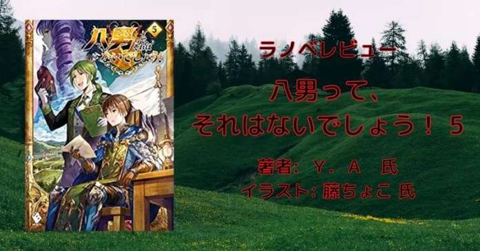 rectangle_large_type_2_d603b3a2603143c85070f6c119a097d6 小説「八男って、それはないでしょう！ 29」感想・ネタバレ