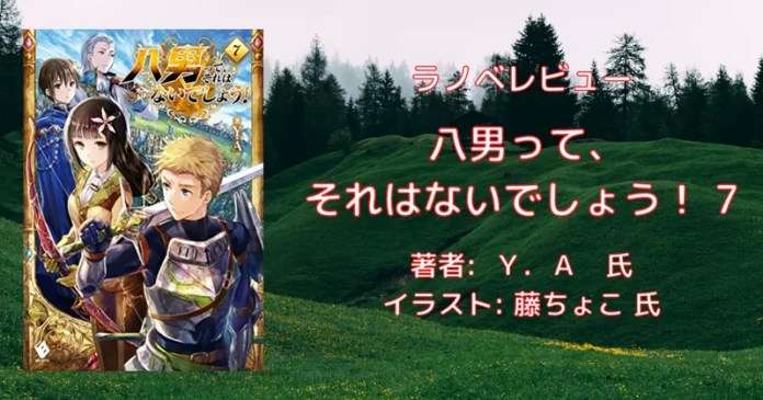 rectangle_large_type_2_0aea7e6bf0365c31061a86b82357cee9 小説「八男って、それはないでしょう！ 29」感想・ネタバレ