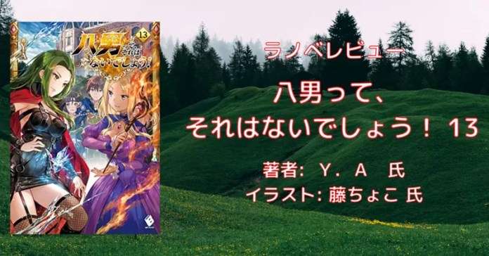 rectangle_large_type_2_4df2f03d13428f645715124577f027f2 小説「八男って、それはないでしょう！ 29」感想・ネタバレ