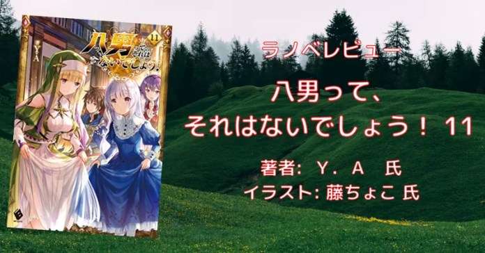 rectangle_large_type_2_080bb9efb527fba400440ee923137930 小説「八男って、それはないでしょう！ 29」感想・ネタバレ