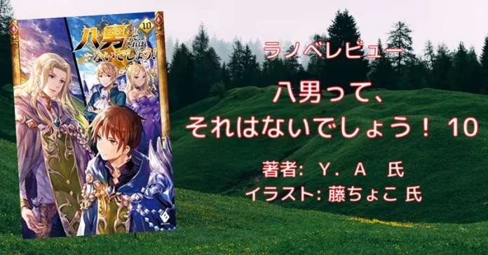 rectangle_large_type_2_eb17450ed0e37f5ab77148e8e114c833 小説「八男って、それはないでしょう！ 29」感想・ネタバレ