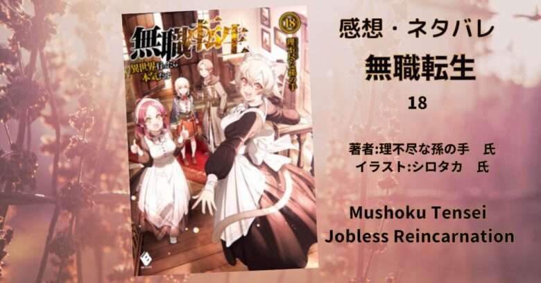 小説「無職転生 ~異世界行ったら本気だす~ 18 青年期 配下編