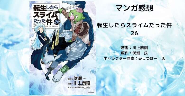 漫画感想(⚠️ネタバレ）【転スラ】転生したらスライムだった件