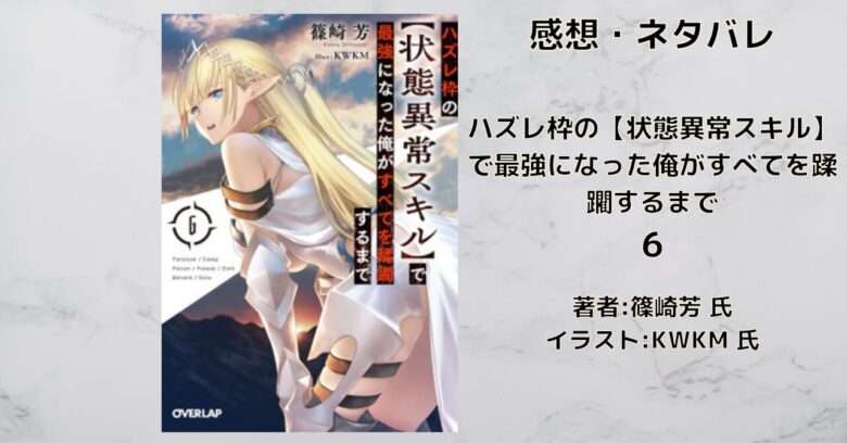 小説【ハズレ枠】「ハズレ枠の【状態異常スキル】 6」感想