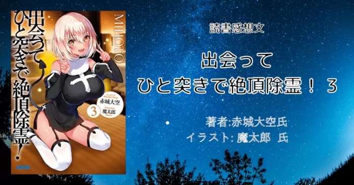 rectangle_large_type_2_5b4bd89a5a6b35783b213fbb68c99342 小説「出会ってひと突きで絶頂除霊！ １１」感想・ネタバレ