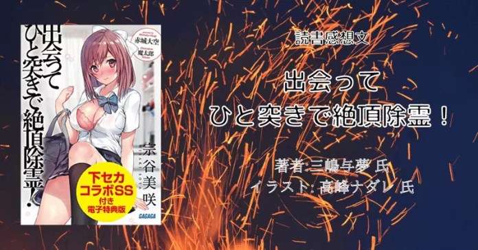 rectangle_large_type_2_474af0eeb4ccab8aa9d7133f667511aa 小説「出会ってひと突きで絶頂除霊！ １１」感想・ネタバレ