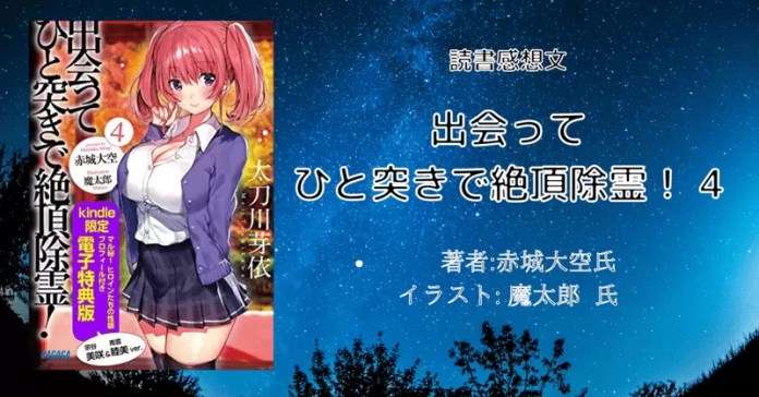 rectangle_large_type_2_edaefae9b7f72b3d1f6087c0b599d32a 小説「出会ってひと突きで絶頂除霊！ １１」感想・ネタバレ