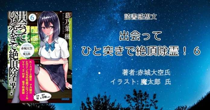 rectangle_large_type_2_b3294c71497f7920ce5305710db72ad7 小説「出会ってひと突きで絶頂除霊！ １１」感想・ネタバレ