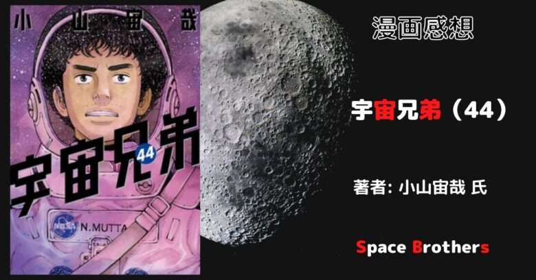 漫画「宇宙兄弟 44巻」ムッタが危機！？ 感想・ネタバレ - こ