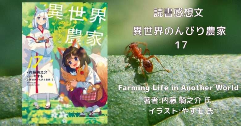 小説「異世界のんびり農家 17巻」感想・ネタバレ - こもの読書