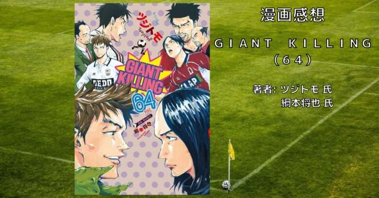 GIANTKILLING　ジャイアントキリング　１〜64巻 GIANT-KILLING_66_d5790e4c-410e