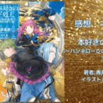 本好きの下剋上 ～ハンネローレの貴族院五年生～ 3の表紙画像（レビュー記事導入用）