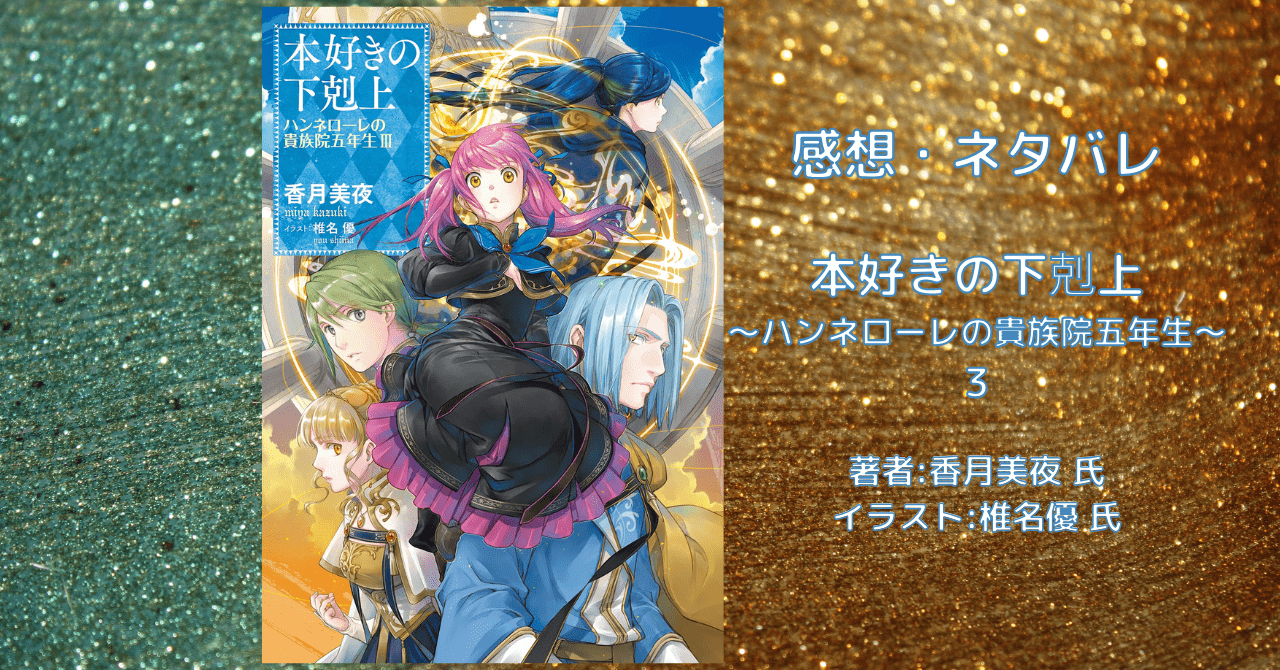 本好きの下剋上 ～ハンネローレの貴族院五年生～ 3の表紙画像（レビュー記事導入用）