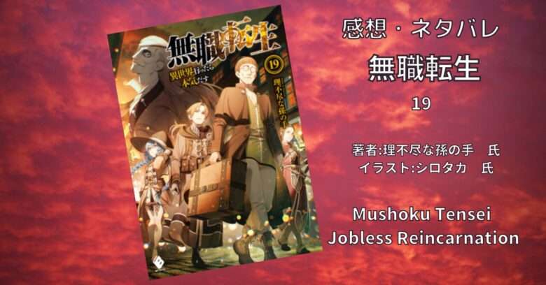 小説「無職転生 ~異世界行ったら本気だす~ 19巻 ザノバ編」感想
