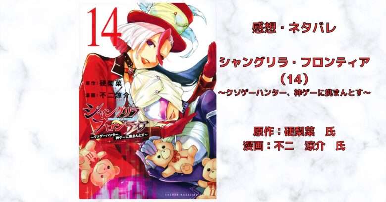 漫画【シャンフロ】「シャングリラ・フロンティア （14）」感想