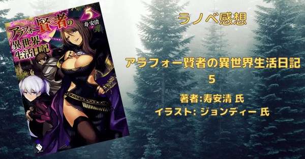 46d19dba62428879ef9a382c56d1199e 小説【アラフォー賢者】「アラフォー賢者の異世界生活日記 19巻」感想文・ネタバレ