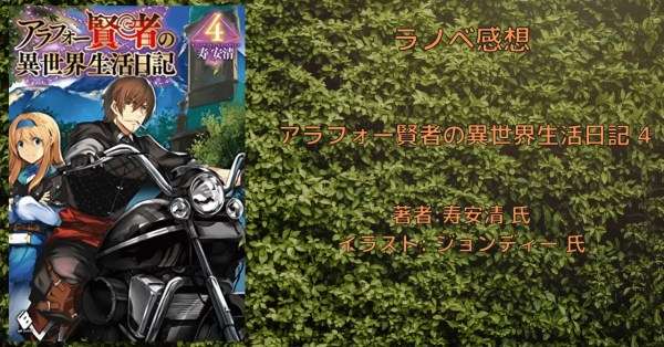 36a26df9f66aef930b37c44b4d8d8c82 小説【アラフォー賢者】「アラフォー賢者の異世界生活日記 19巻」感想文・ネタバレ