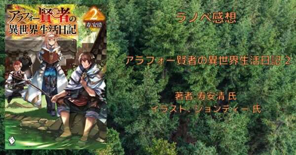 rectangle_large_type_2_375e6c25fbb65f7303be0c550cca28d2 小説【アラフォー賢者】「アラフォー賢者の異世界生活日記 19巻」感想文・ネタバレ