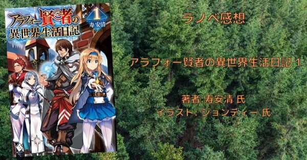rectangle_large_type_2_2c3c3c07e2330194e37113bed7c54631 小説【アラフォー賢者】「アラフォー賢者の異世界生活日記 19巻」感想文・ネタバレ