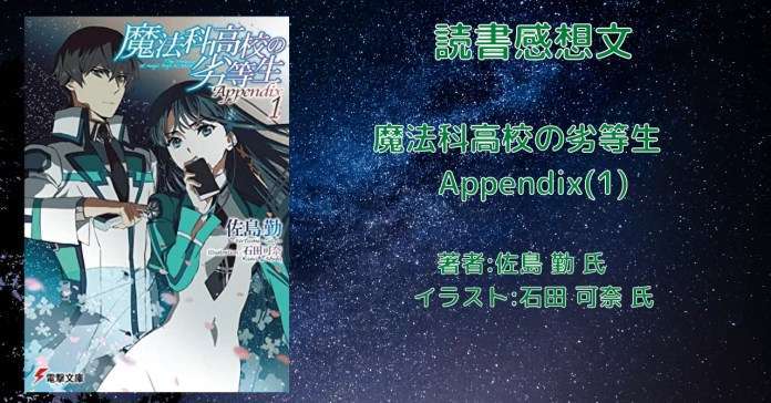 魔法科高校の劣等生 Appendix(1)の表紙画像（レビュー記事導入用）