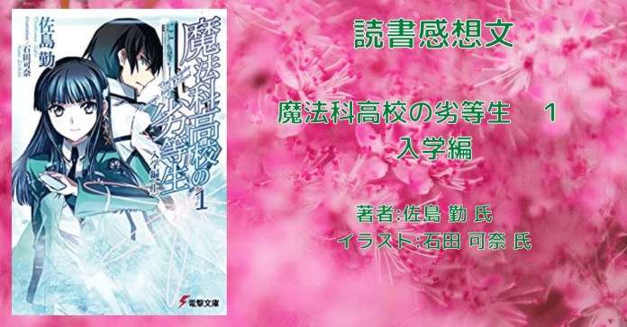 魔法科高校の劣等生　１　入学編（上）の表紙画像（レビュー記事導入用）