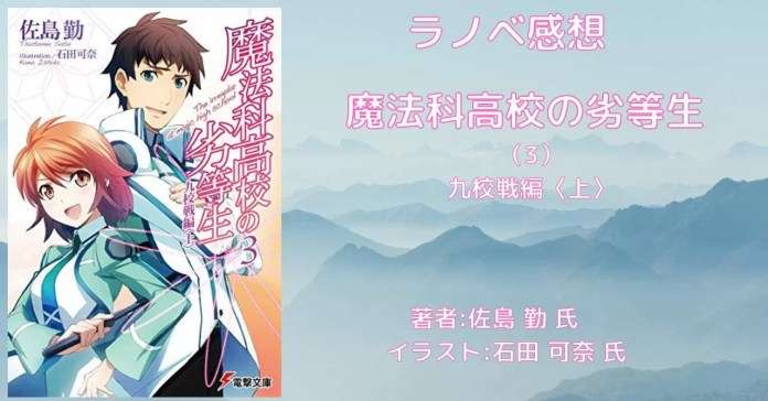 魔法科高校の劣等生 3巻　九校戦編〈上〉の表紙画像（レビュー記事導入用）