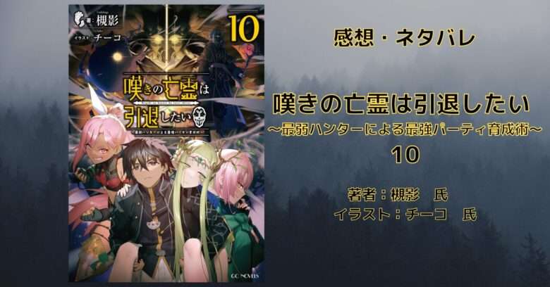 小説【嘆き】「嘆きの亡霊は引退したい 10巻 源神殿」感想