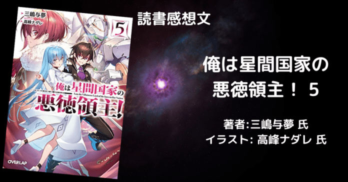rectangle_large_type_2_061241792a516103ae7b739c39f599d9 小説【星間国家】「俺は星間国家の悪徳領主!⑨」感想・ネタバレ