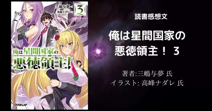 fdf266a4df87335dbfb03e6051350015 小説【星間国家】「俺は星間国家の悪徳領主!⑨」感想・ネタバレ
