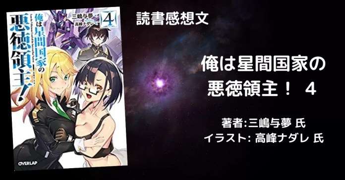 fdf266a4df87335dbfb03e6051350015 小説【星間国家】「俺は星間国家の悪徳領主!⑨」感想・ネタバレ
