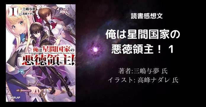 a6cb9258cc741ab217ad610e5cb0c0ad 小説【星間国家】「俺は星間国家の悪徳領主!⑨」感想・ネタバレ