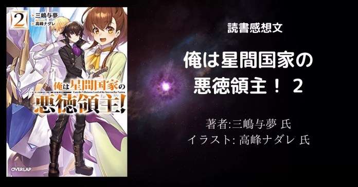 9acd5d66974f9a9b475903661f733a42 小説【星間国家】「俺は星間国家の悪徳領主!⑨」感想・ネタバレ