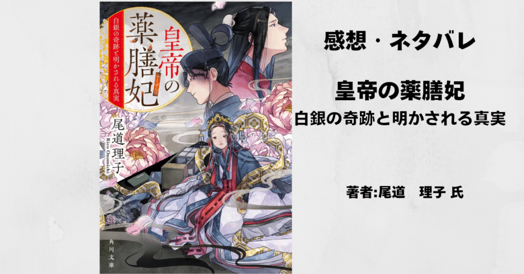 皇帝の薬膳妃9の表紙画像（レビュー記事導入用）