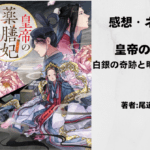 皇帝の薬膳妃9の表紙画像（レビュー記事導入用）