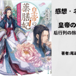 皇帝の薬膳妃8の表紙画像（レビュー記事導入用）