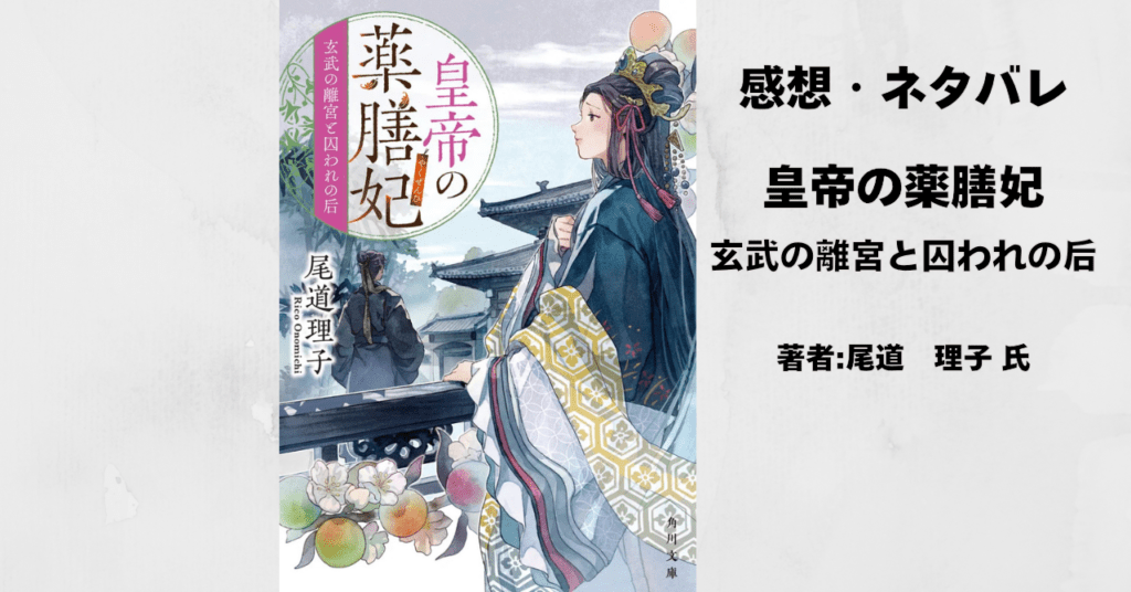 皇帝の薬膳妃10の表紙画像（レビュー記事導入用）
