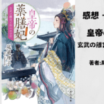 皇帝の薬膳妃10の表紙画像（レビュー記事導入用）