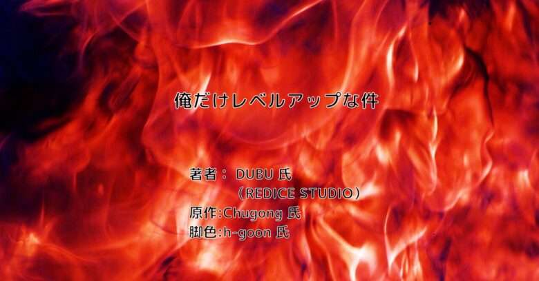 俺だけレベルアップな件indexの表紙画像(レビュー記事導入用)