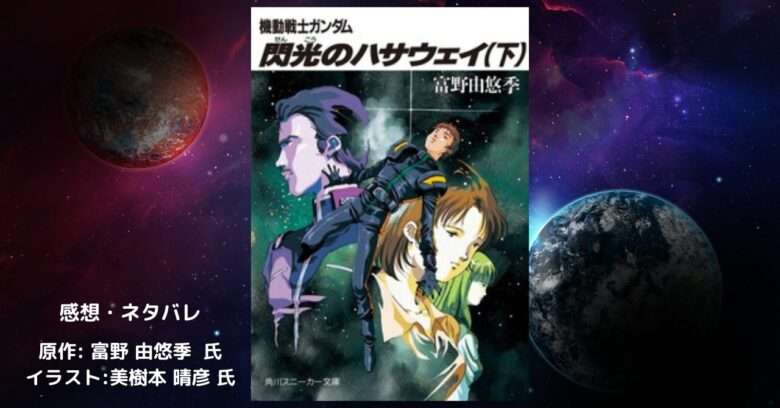 機動戦士ガンダム 閃光のハサウェイ　下の表紙画像（レビュー記事導入用）
