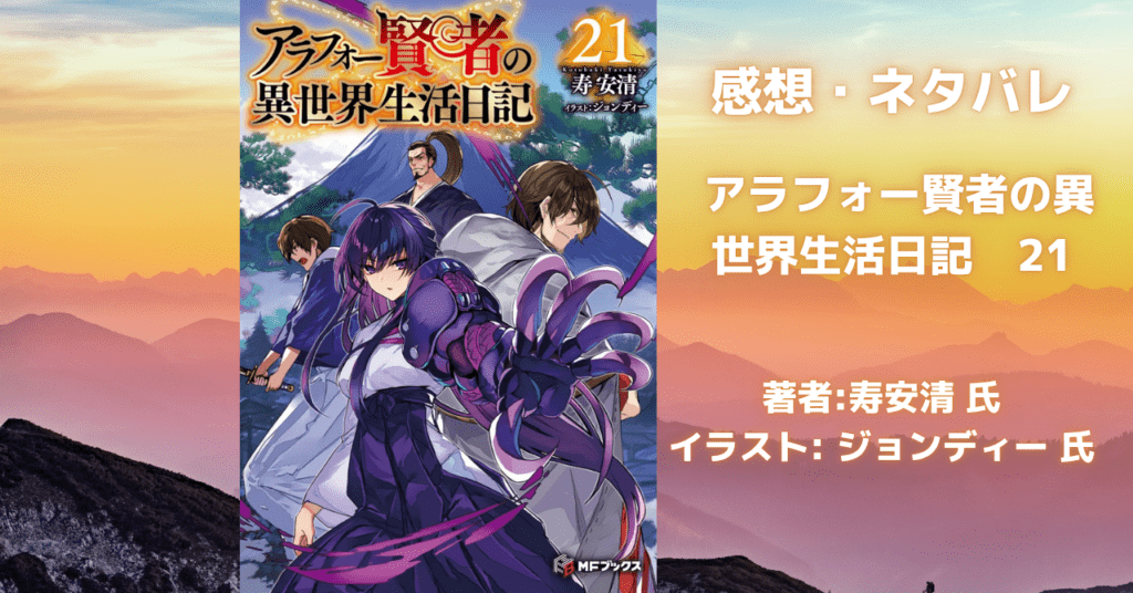 アラフォー賢者の異世界生活日記 21の表紙画像(レビュー記事導入用)
