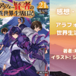 アラフォー賢者の異世界生活日記　21の表紙画像（レビュー記事導入用）
