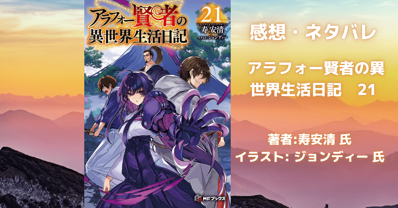 アラフォー賢者の異世界生活日記　21の表紙画像（レビュー記事導入用）