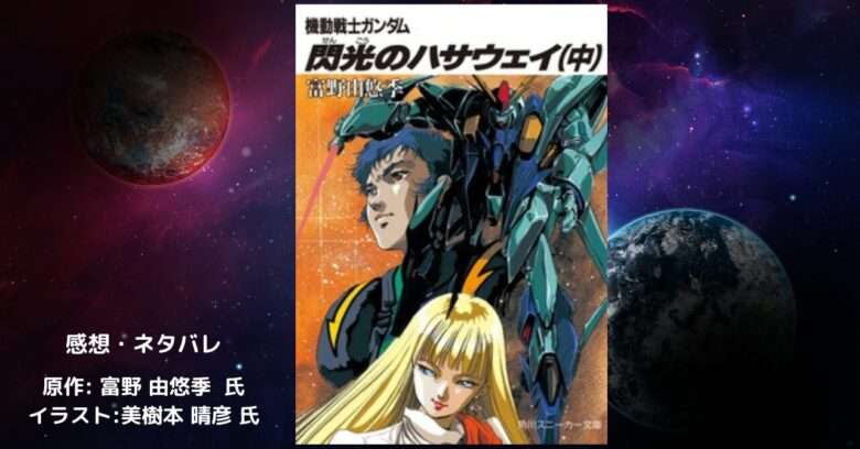 機動戦士ガンダム 閃光のハサウェイ　中の表紙画像（レビュー記事導入用）