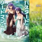 バスタード・ソードマン 4の表紙画像（レビュー記事導入用）