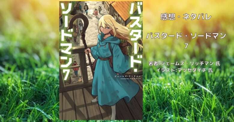 バスタード・ソードマン 7の表紙画像（レビュー記事導入用）